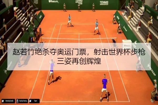 赵若竹绝杀夺奥运门票，射击世界杯步枪三姿再创辉煌