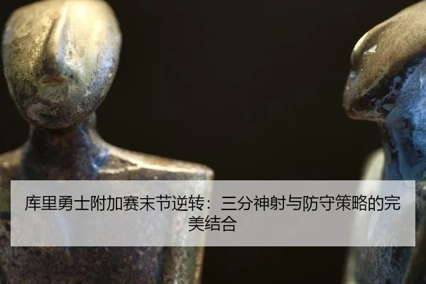 ku-li-yong-shi-fu-jia-sai-mo-jie-ni-zhuan-san-fen-shen-she-yu-fang-shou-ce-lve-de-wan-mei-jie-he-3-627.jpg