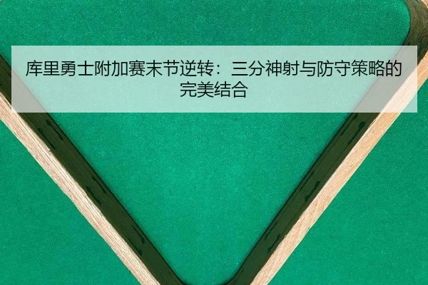 库里勇士附加赛末节逆转：三分神射与防守策略的完美结合