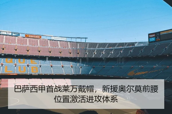 巴萨西甲首战莱万戴帽，新援奥尔莫前腰位置激活进攻体系