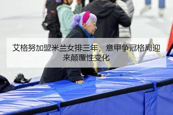 ai-ge-nu-jia-meng-mi-lan-nv-pai-san-nian-yi-jia-zheng-guan-ge-ju-ying-lai-dian-fu-xing-bian-hua-3-131.jpg