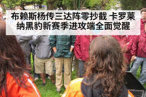 布赖斯杨传三达阵零抄截 卡罗莱纳黑豹新赛季进攻端全面觉醒