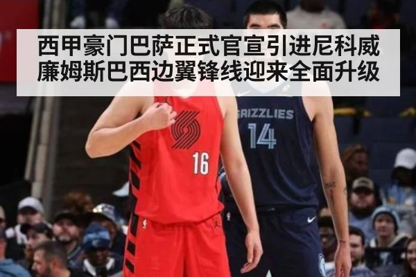 西甲豪门巴萨正式官宣引进尼科威廉姆斯巴西边翼锋线迎来全面升级